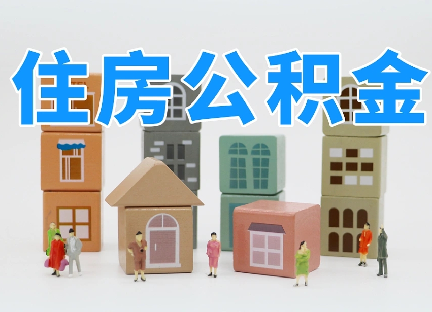 公积金首付怎么申请-沙河公积金代办平台